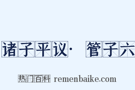 诸子平议·管子六是什么意思的图片